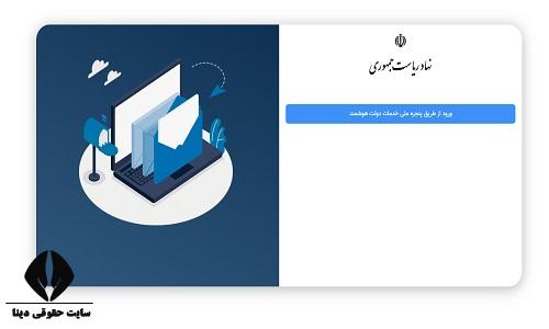 نحوه شکایت به دفتر ریاست جمهوری